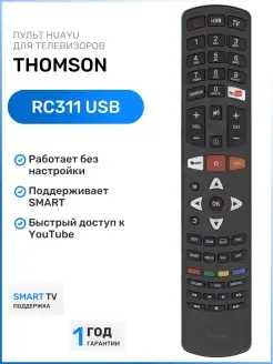 Пульт RC311USB для телевизоров Thоmson