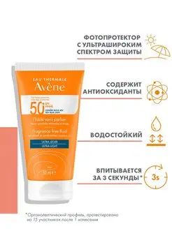 Авен солнцезащитный флюид SPF 50 без отдушек, 50 мл