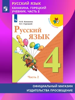 Русский язык 4 класс Канакина В.П. Учебник Часть 2