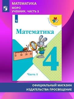 Математика. 4 класс. Учебник. Часть 1. Моро, Волкова