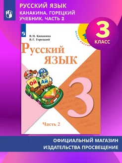 Русский язык. 3 класс. Учебник. В 2 частях. Часть 2