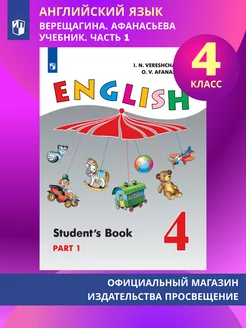 Английский язык. 4 класс. Учебник. Часть 1 Верещагина И.Н