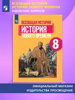 Всеобщая история. История Нового времени. 8 класс. Учебник