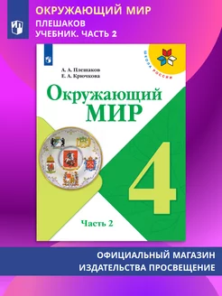 Окружающий мир. 4 класс. Учебник. Часть 2