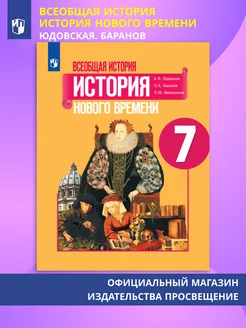 Всеобщая история. История Нового времени. 7 класс. Учебник