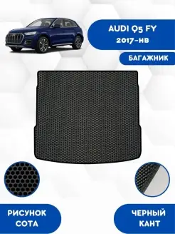 Коврик в багажник EVA для AUDI Q5 FY 2017-