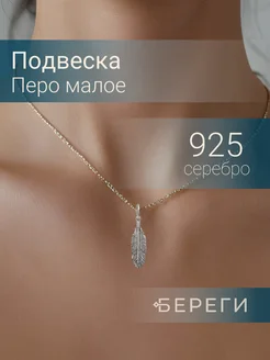 Подвеска Перо серебро 925 ювелирный оберег