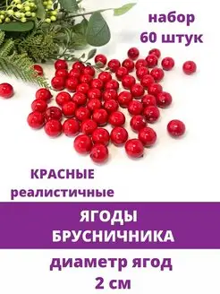 Ягоды для декора искусственные, ягодные ветки