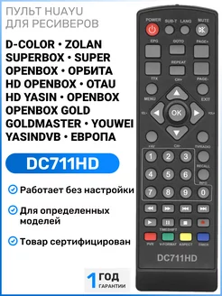 Пульт DC711HD для DVB-T2 приставок разных брендов