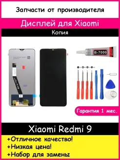 Дисплей для Xiaomi Redmi 9 копия и отвертки, клей