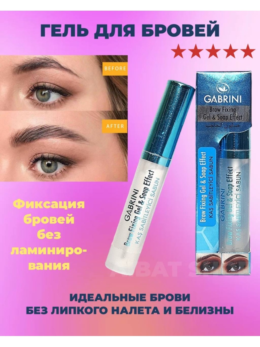 Гель для бровей отзывы. Gabrini Brow fixing Gel. Gabrini Brow fixing Gel Soap Effect.