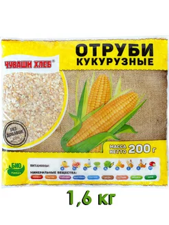 Отруби кукурузные 1,6 кг натуральные, для похудения