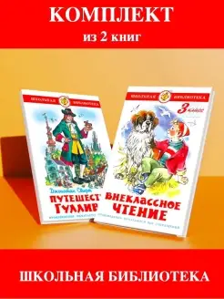 Внеклассное чтение 3 кл+ Путешествия Гулливера