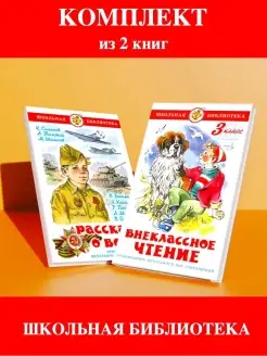 Внеклассное чтение 3 класс + Рассказы о войне. 2 книги