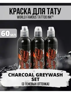 Тату краска набор теневых пигментов Charcoal Greywash