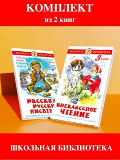 Внеклассное чтение 3 кл + Рассказы русских писателей