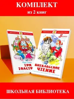 Внеклассное чтение 3 класс. Новая редакция! + Три толстяка