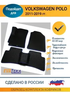 EVA ЭВА коврики для VOLKSWAGEN ФОЛЬКСВАГЕН POLO ПОЛО 2011-20…