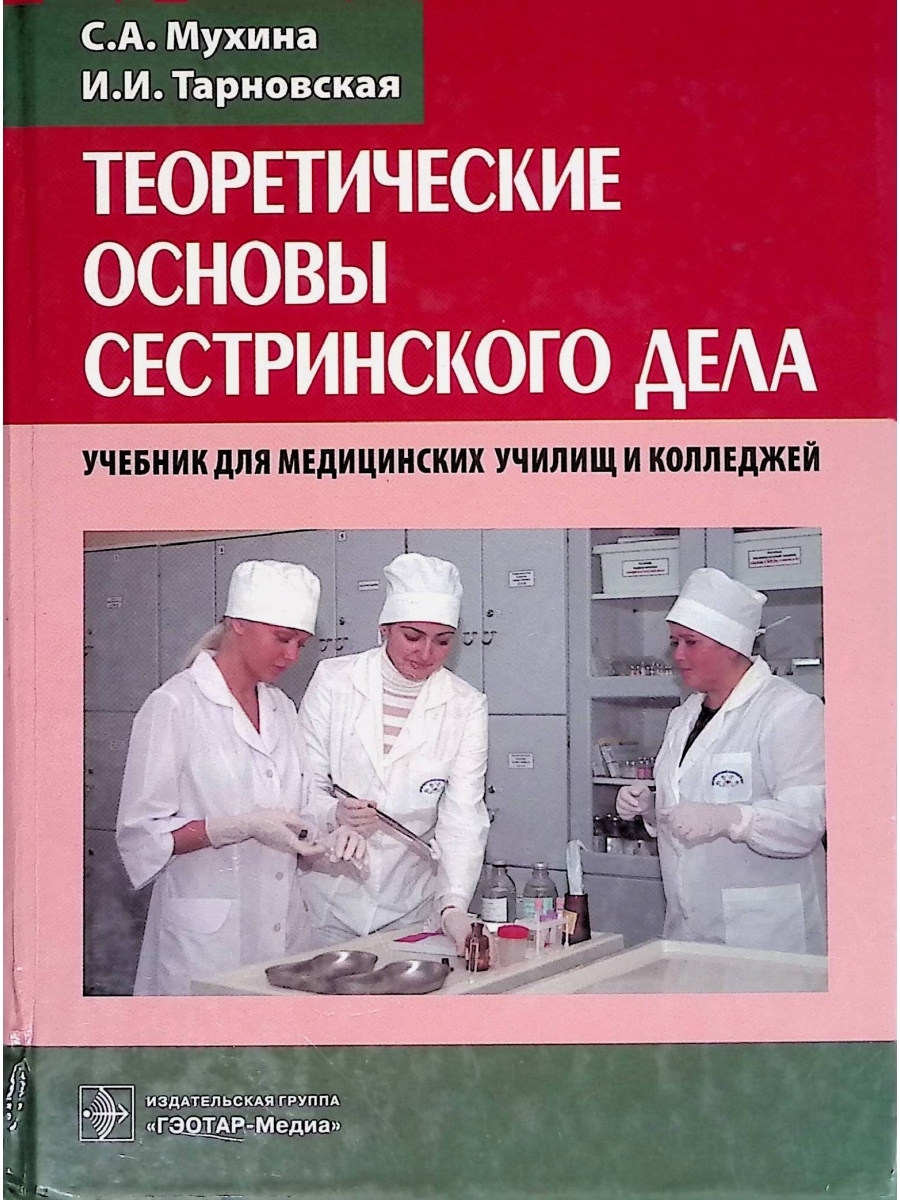 Книги по медицине. Теоретические основы сестринского дела Мухина Тарновская. Мухина теория основы сестринского дела. Учебное пособие Мухина Тарновская. Книга основы сестринского дела.