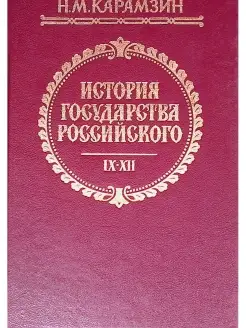 История государства Российского В двенадцати томах. В трех к…