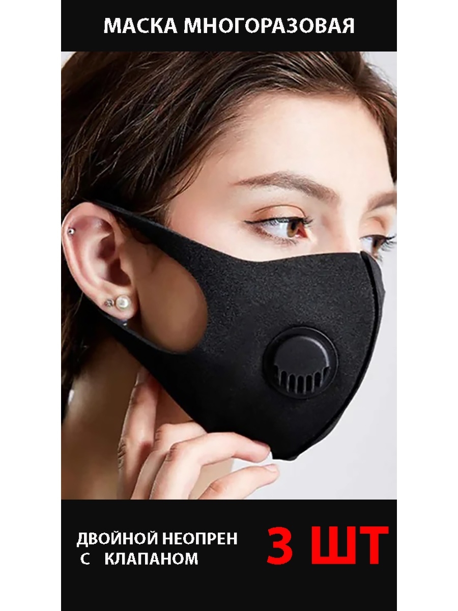 Защитная маска для лица купить. Маска защитная. Маска респиратор. Маска черная многоразовая с клапаном. Маска-респиратор с клапаном.
