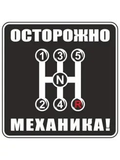 наклейка "Осторожно механика!", 150х150мм