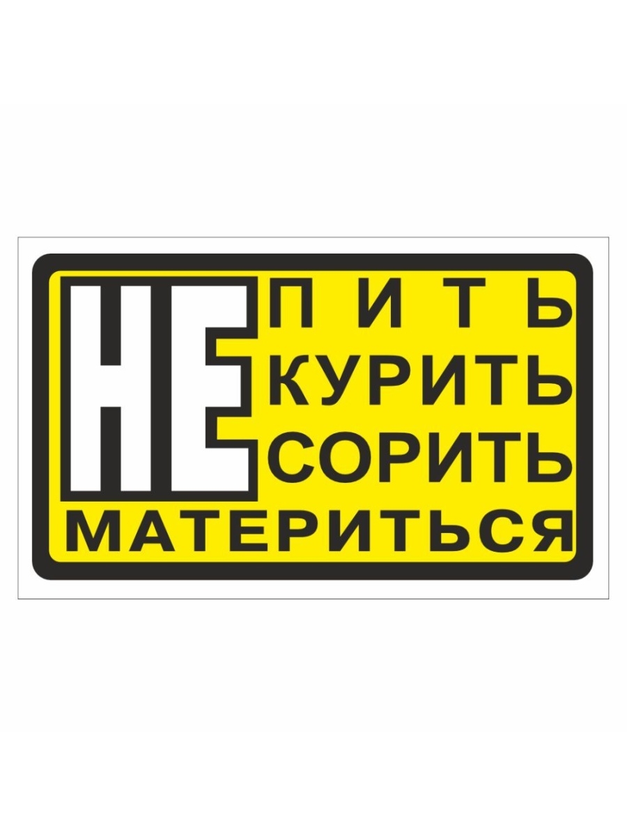 Не матерись картинки