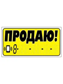 наклейка надпись о продаже авто "Продаю!", вид№2, 140х330мм