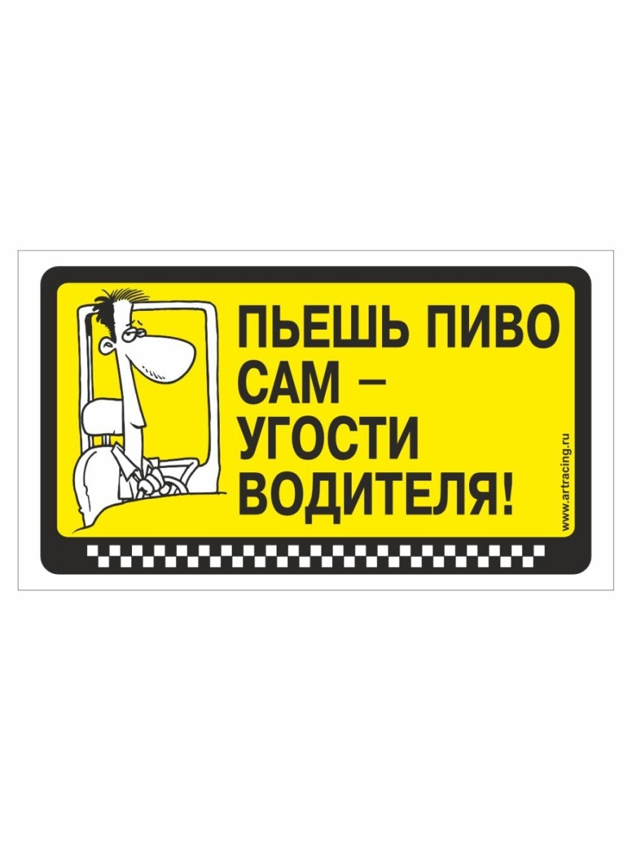 Наклейка пей. Мы идем бухать наклейки на авто. Бухаю где хочу наклейка.