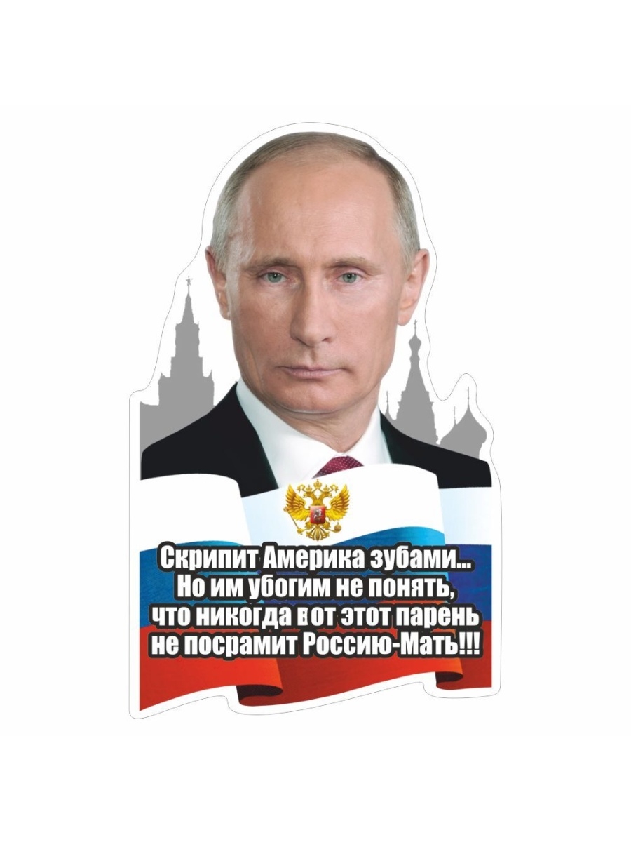 Объемные наклейки Путин