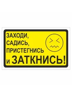 наклейка "Заходи, садись, пристегнись и заткнись", 175х100мм