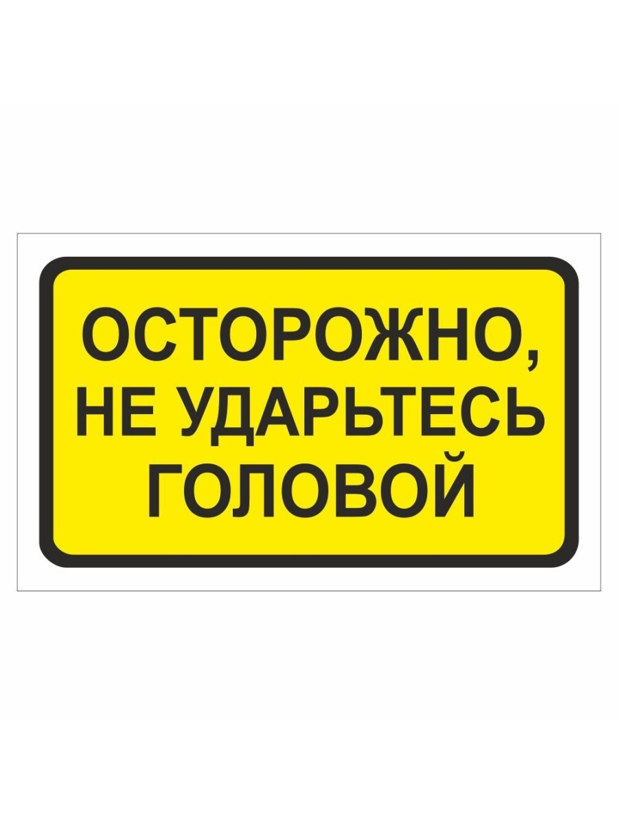 Береги голову. Осторожно не ударьтесь головой. Осторожно низкий потолок. Табличка осторожно не ударьтесь головой. Осторожно низкий потолок табличка.