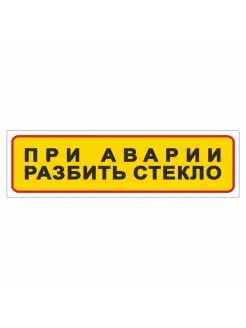 наклейка "При аварии разбить стекло", узкая, 175х50мм