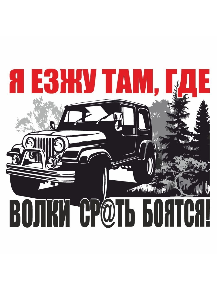 Ездить там. Я езжу там где волки ср@ть боятся. Катаюсь там где волки ср@ть боятся. Я езжу там где волки ср@ть боятся наклейка. Езжу там где волки ср@ть боятся машина на Патриоте.