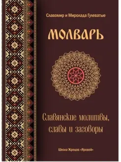 Молварь. Славянские молитвы, славы и заговоры