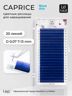 Ресницы для наращивания цветные Blue D 0.07 MIX 7-13 mm