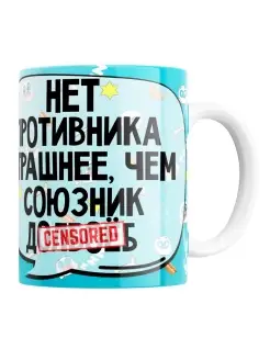 Кружка Нет противника страшнее чем союзник Долба.б