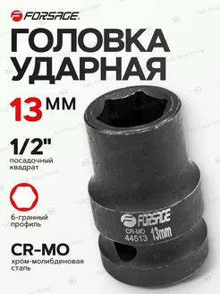 Головка ударная 1 2" 13 мм 6-гранная