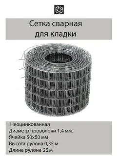 Сетка сварная неоцин. д.1,4 яч.50*60 в 0,350*25м