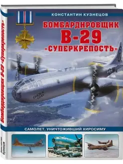 Бомбардировщик B-29 Суперкрепость