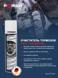 Очиститель тормозов 600мл R510