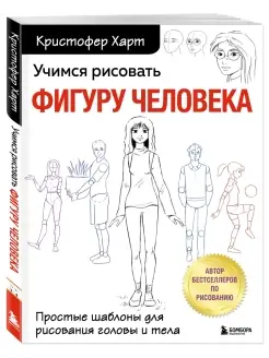 Учимся рисовать фигуру человека. Простые шаблоны