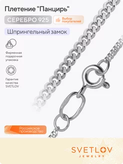 Цепь серебряная 925 ювелирная на шею плетение панцирь