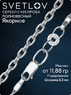 Цепочка серебряная 925 пробы плетение Якорное на шею