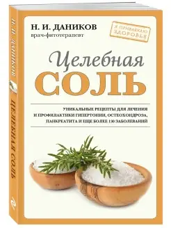 Целебная соль (новое оформление)