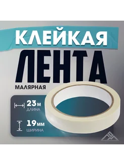 Лента малярная 19 мм x 23 м