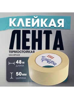 Лента малярная 48 мм x 50 м