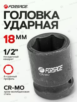 Головка ударная 1 2" 18 мм 6-гранная