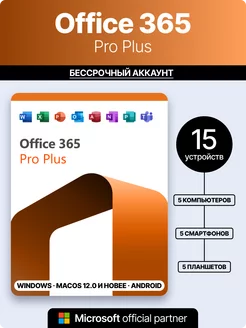 Office 365 подписка для 5 устройств Win Mac iOS