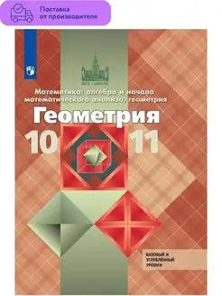 Геометрия. 10-11 класс. Учебник